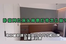 卧室网红床头背景灯带怎么做？装修小伙现场实地讲解，效果超赞