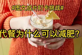 #图文成片打卡挑战# 代餐为什么可以减肥?视频封面