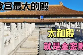 想看看皇上的金銮殿吗，也就是故宫的太和殿，但皇上不在这上朝