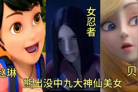 盘点熊出没中九大神仙美女，有些将不再出现，哪一位让你念念不忘视频封面