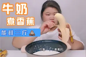 香蕉煮牛奶能排三斤？妹妹中招了