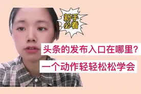 不知道头条发布入口，一个动作，轻松学会视频封面