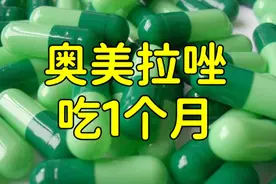 奥美拉唑吃一个月会怎样？依据不同适应症，可以吃14天或1-3个月视频封面