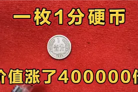 1分硬币，单枚价值涨了400000倍，你也能找到视频封面