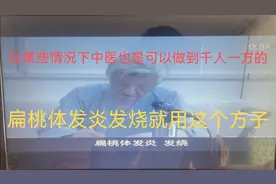 扁桃体发炎伴随发烧就用这个方子，大多数一副药就好，顶多两副视频封面