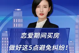恋爱期间买房，做好这5点避免纠纷！视频封面