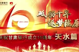 【砥砺十年 逐梦陇原】庆祝甘肃银行成立10周年•天水篇视频封面