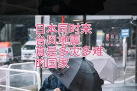 今天在日本，台风地震都来了，真可怕！日本真是个多灾多难的国家
