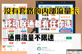 没有套路的内部流量卡，移动联通任你选择！通用流量不限速视频封面