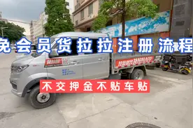 不用开会员的货拉拉可以免费注册了，一起跟着教程做起来吧！视频封面