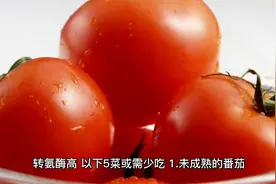 转氨酶高，这几种食物尽量少吃视频封面