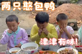 一顿吃2只憨包鸭，出锅后感觉先峰厨艺大增，全家吃得津津有味视频封面