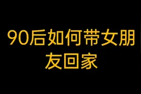 90后是不是这样带女朋友回家的