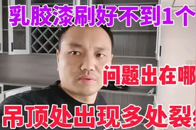 双眼皮吊顶乳胶漆刷好才1个月，就出现多处裂缝，哪个环节没做好视频封面