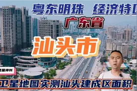 粤东璀璨明珠中国经济特区之一的汕头市建成区面积有多大？来看看视频封面
