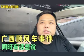 好多网友“广西顺风车”事件会不会对我们司机有影响，阿旺怎么说视频封面