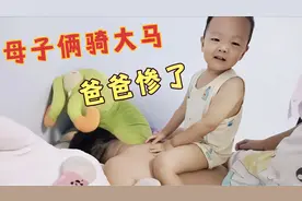 儿子非要拉着妈妈骑爸爸的大马，山东宝妈刚一坐上去，爸爸要哭了视频封面