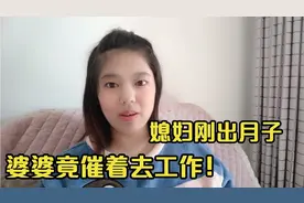 刚出月子的第二天，就被婆婆催着出去工作，说完理由竟然心酸落泪视频封面