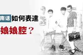 如何用闽南语表达“娘娘腔”？视频封面