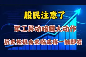 股民注意了，军工异动暗藏大动作，历史性机会来临或将一触即发视频封面