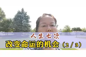 人生七次能改变命运的机会中的第5～7次机会是什么时候呢？视频封面