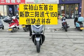 实拍山东首台新款巡弋150，平踏版150水冷四气门配置虽高仍有遗憾视频封面