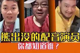 熊出没的配音演员你都知道谁？熊大的幕后竟是李老板！视频封面