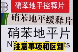 硝苯地平缓释，控释，普通片剂到底哪个好？有哪些区别？
