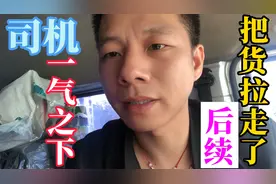 司机一气之下把货拉跑了！你们要的后续！它来了！视频封面