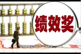 广东明确2021年绩效奖金不再发放或补发？但愿是传说，你那里呢？视频封面