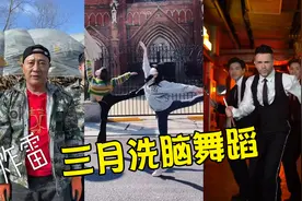 三月这四首洗脑神曲配上舞蹈又火了，周星驰的斧头帮帮舞太魔性了视频封面