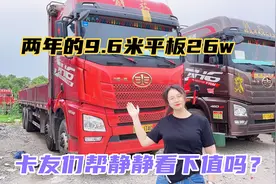 两年的9.6米平板还要26个w？卡友们觉得怎么样？你们那多少视频封面