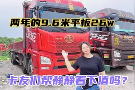 两年的9.6米平板还要26个w？卡友们觉得怎么样？你们那多少视频封面
