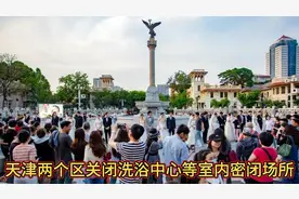 刚刚，天津两个区关闭洗浴中心、歌舞厅等，市民朋友要注意2点视频封面