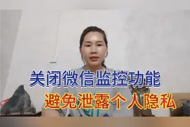 关闭微信监控功能，避免泄露个人隐私，手把手教你如何解除视频封面