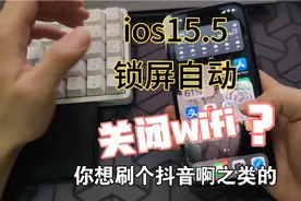 苹果ios15.5锁屏自动关wifi把我整哭了视频封面