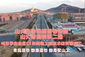 山大齐鲁医院在青岛蓝谷今年已主体封顶！山大二期明年开工三栋楼视频封面
