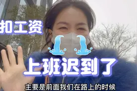 郑州因下雪堵车严重 小蝶被堵在路上 导致上班迟到 扣工资！视频封面