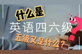 英语四六级到底是什么，五级不配拥有姓名？？视频封面