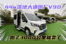 44万落地的大通原厂V90房车，跑了3000公里就卖了，旗舰款最高配视频封面