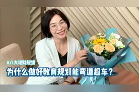 为什么做好教育金规划能弯道超车？视频封面