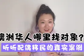 澳洲华人找对象的途径（上）配偶移民案例告诉我对象就在身边视频封面