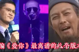 盘点《爱你》最离谱的八个版本，我不允许还有人没听过！视频封面