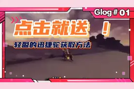 魔兽世界轻盈的迅捷驼获取方法
