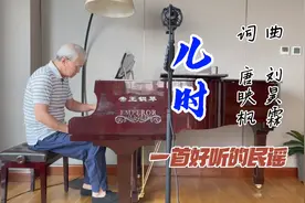 我们就一天天长大，也开始憧憬和变化…《儿时》送给长大的我们。视频封面