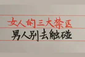 女人的“三大禁区”，男人别去触碰底线！你能做到吗？视频封面
