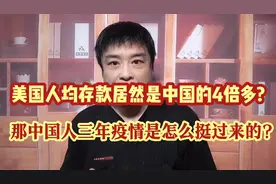 大V: 中国储蓄率世界第一?别自嗨了!美国人的平均储蓄是你的4倍!视频封面