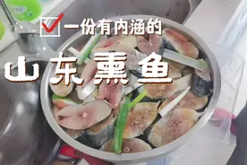 地道的山东家庭版熏鱼（鲅鱼），威海石岛那旮瘩的视频封面