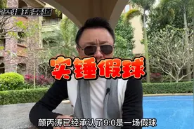 颜丙涛承认德国大师赛决赛做假，大圣聊聊假球的危害有多大！视频封面
