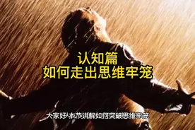 如何突破走出思维牢笼